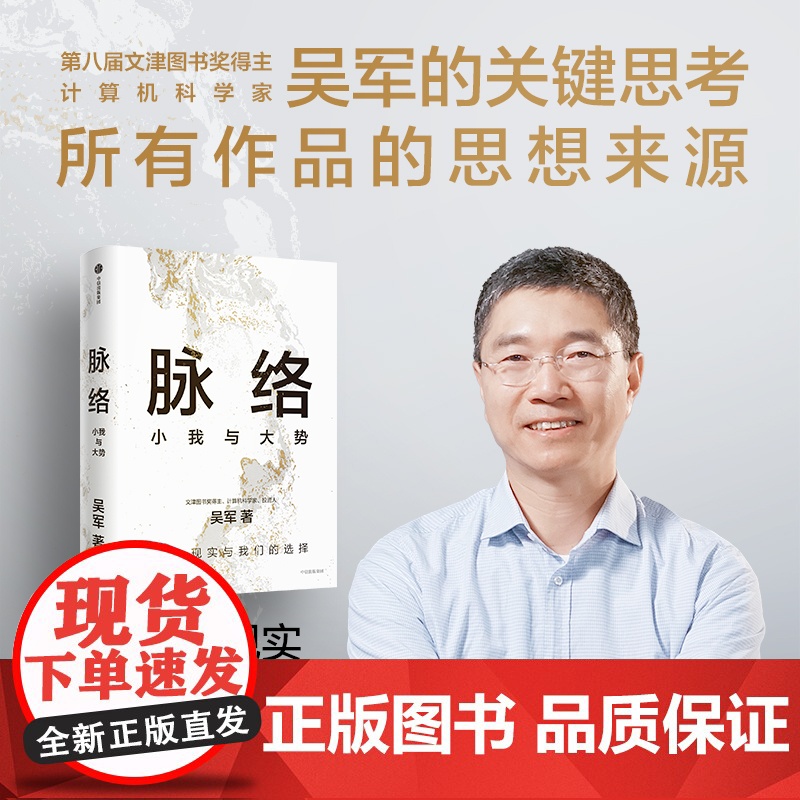 [吴军2024年新作]脉络:小我与大势 从时间和空间的脉络中,看懂过去,看清当下,看见未来 境界卓越格局见识富足作者高清大图