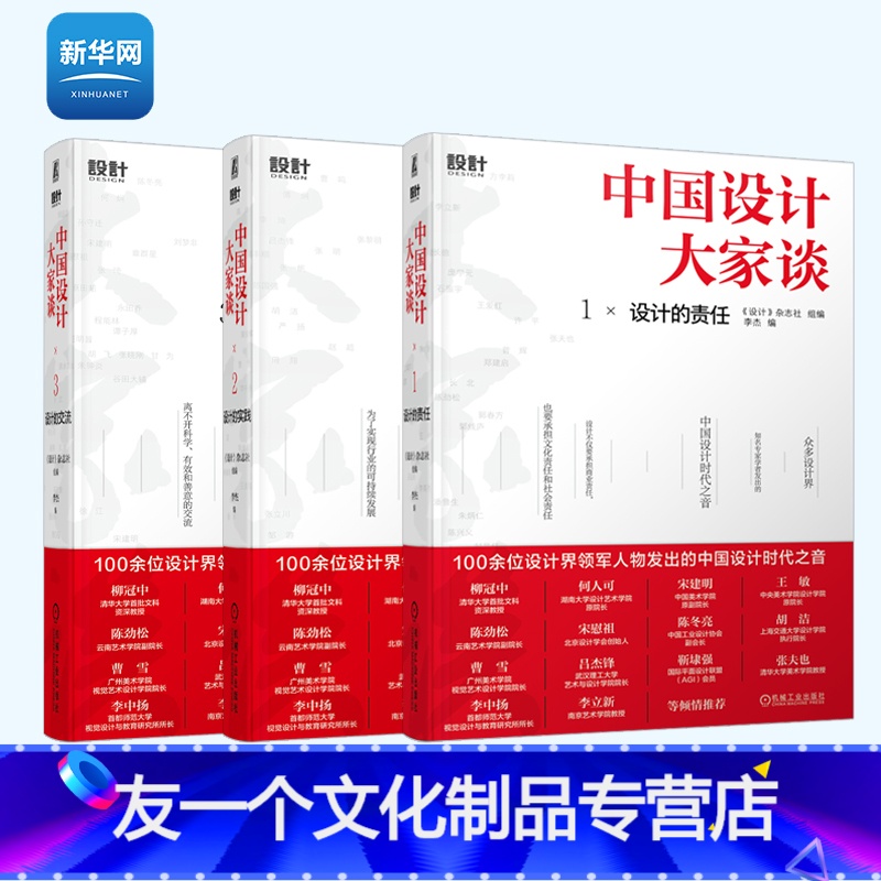 【友一个正版】网中国设计大家谈套装3册 设计的责任+设计的实践+设计的交流李杰著中国传统文化艺术人物传记设计书籍 机械