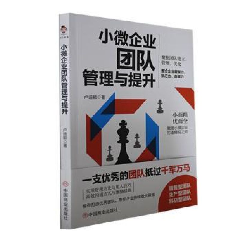 醉染图书小微企业团队管理与提升9787520821高清大图