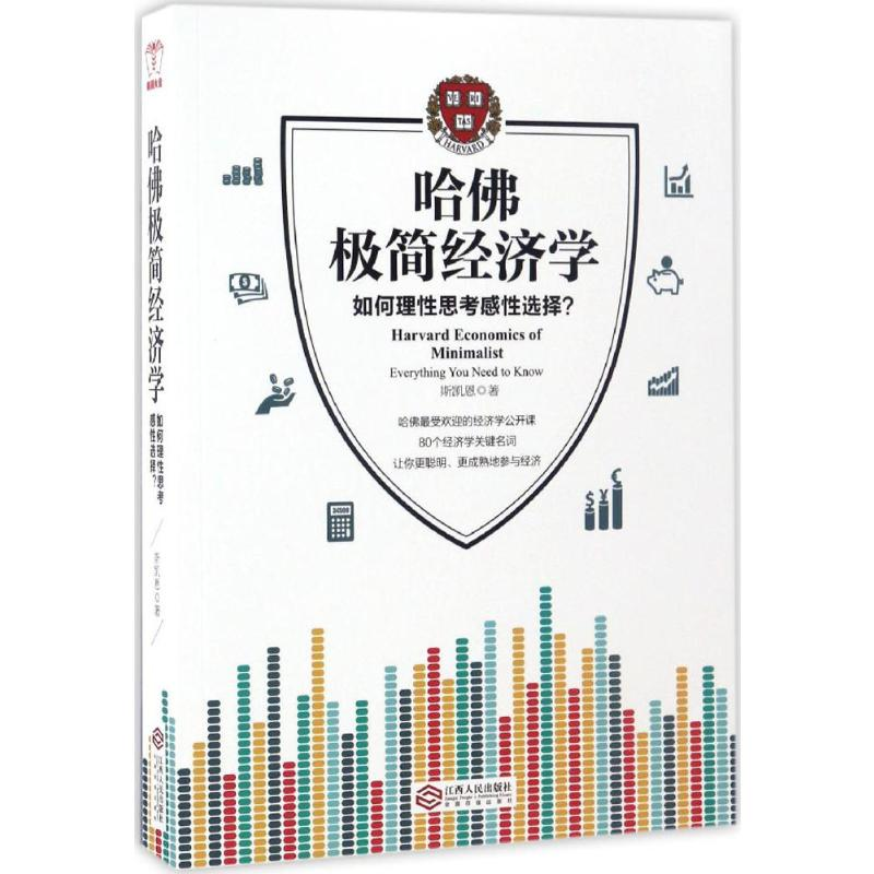[M]哈佛极简经济学-9787210089551高清大图