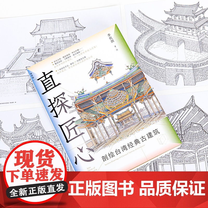 直探匠心:剖绘台湾经典古建筑高清大图