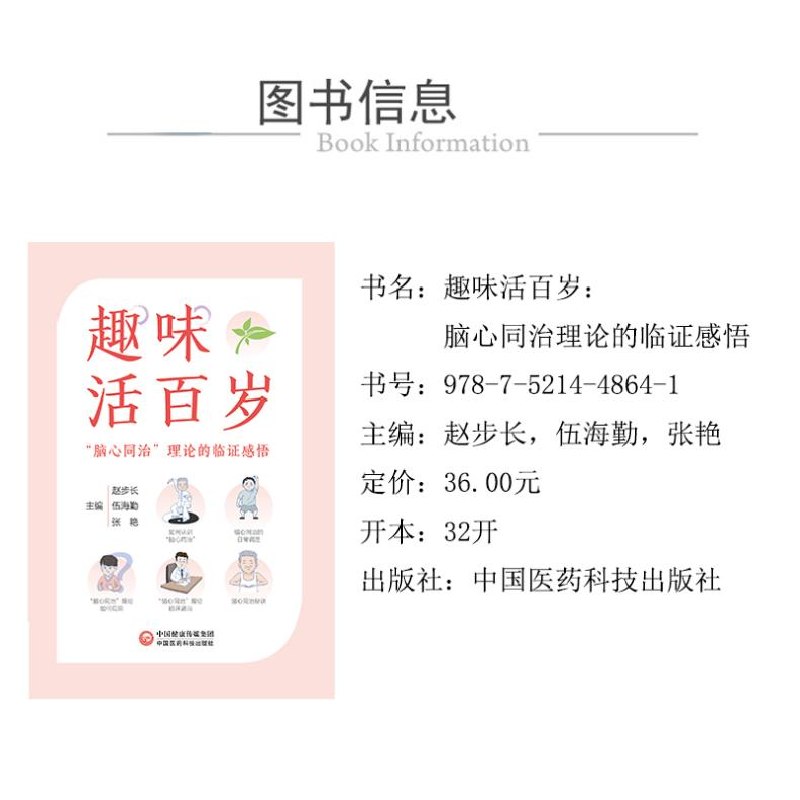 正版新书]趣味活百岁赵步长,伍海勤,张艳 编9787521448641高清大图