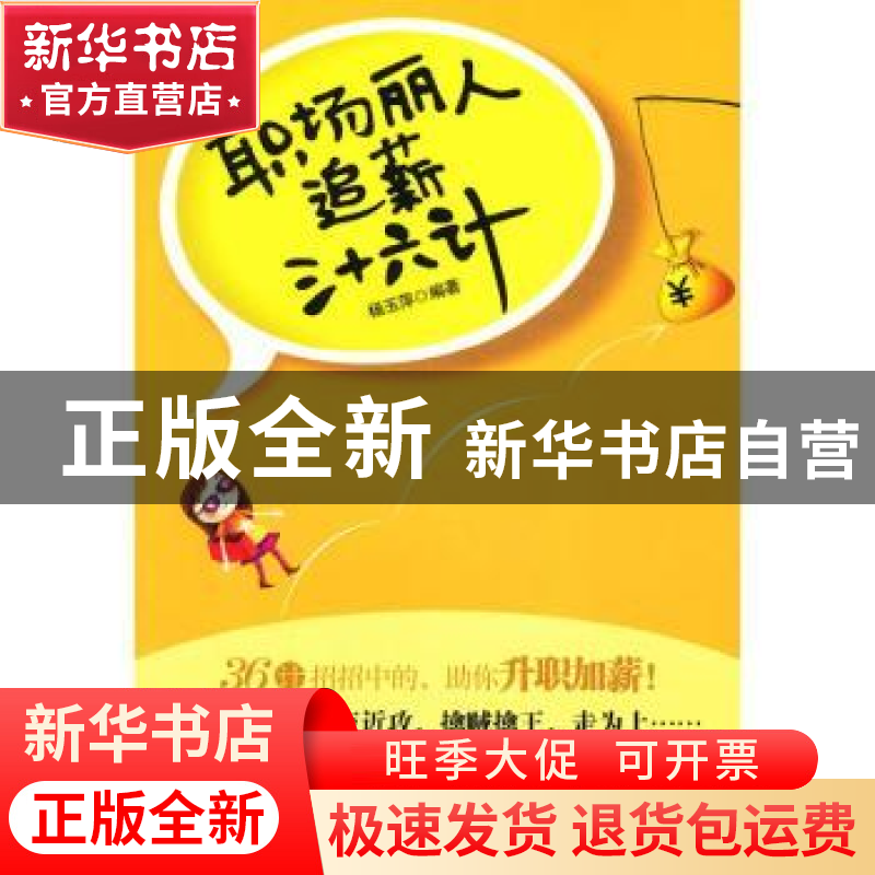 正版 职场丽人追薪三十六计 杨玉萍编著 朝华出版社 978750543277高清大图