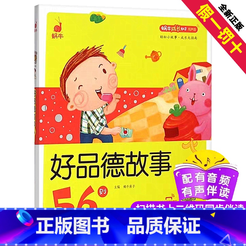 [正版]好品德故事56则蜗牛成长树有声版伴读图画系列儿童品格培养教育常识绘本读物书籍全套小幼儿宝宝早教启蒙绘会壳童书少