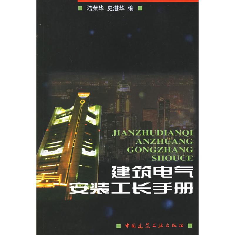 正版新书】建筑电气安装工长手册陆荣华9787112036080