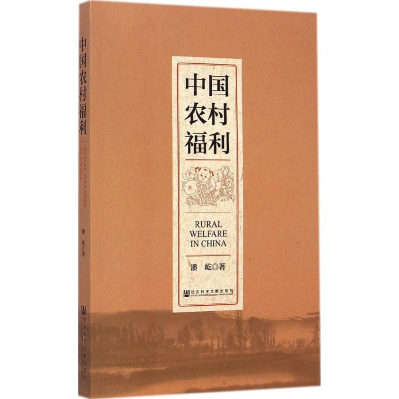【M】中国农村福利-9787509759868