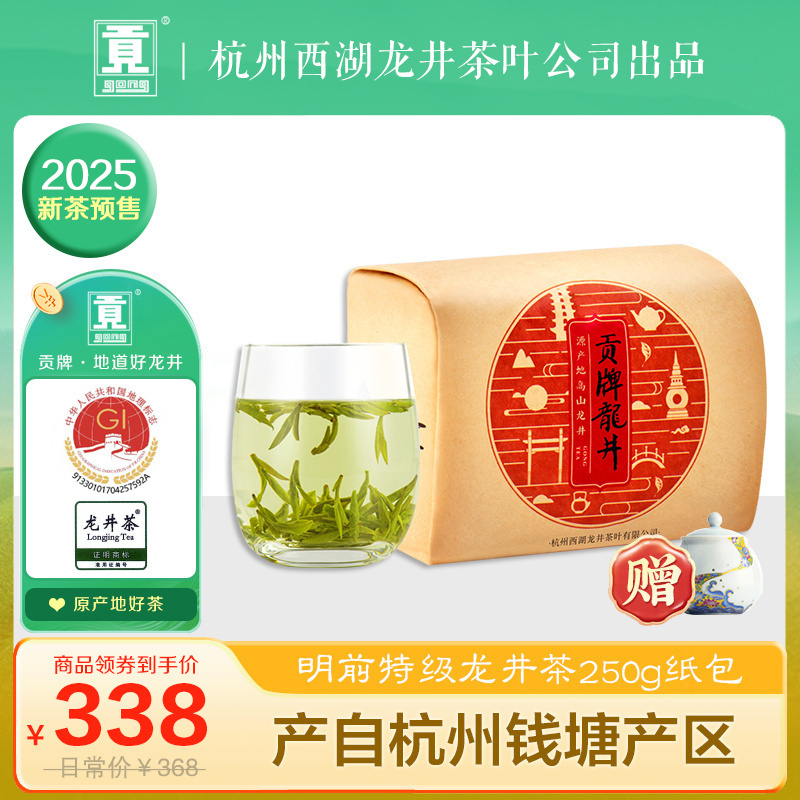 贡牌茶叶2025新茶预售 明前特级龙井茶绿茶250g纸包装