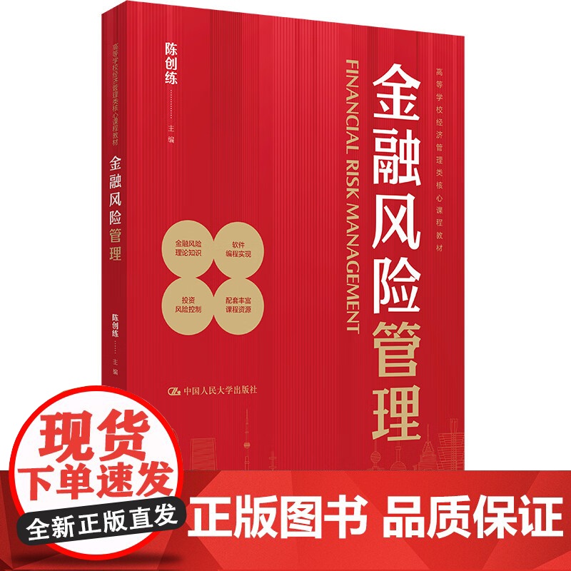 金融风险管理 高等学校经济管理类核心课程教材 陈创练 中国人民大学出版社 9787300330938高清大图