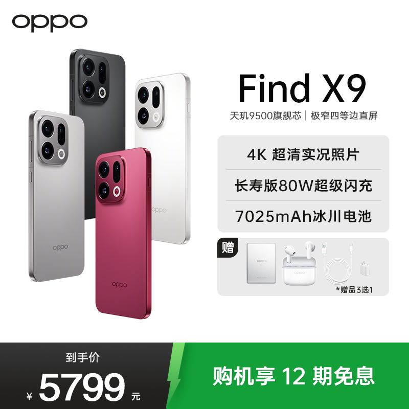 OPPO Find X9 16GB+1TB 绒光钛 4K超清实况照片 7025mAh 天玑9500 5G旗舰手机[孙颖莎同款]