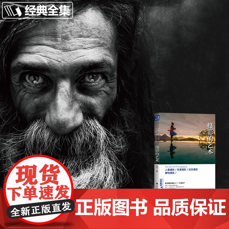 []摄影的艺术一本入门基础教材书籍构图技巧大全人像静物风景布光用手机玩数码单反后期技术黑白初学到精通教学程经典全集高清大图