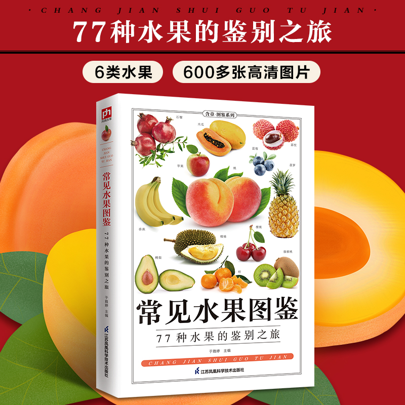 醉染图书常见水果图鉴9787553756080高清大图