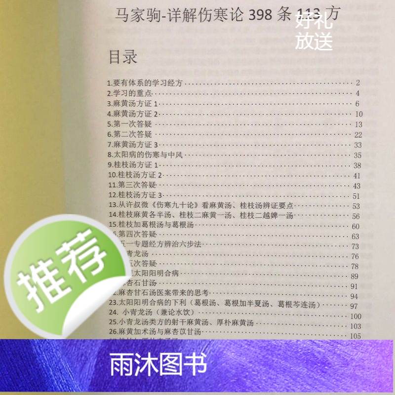 马家驹老师详解伤寒论398条当代经方大师伤寒另外一种讲解高清大图