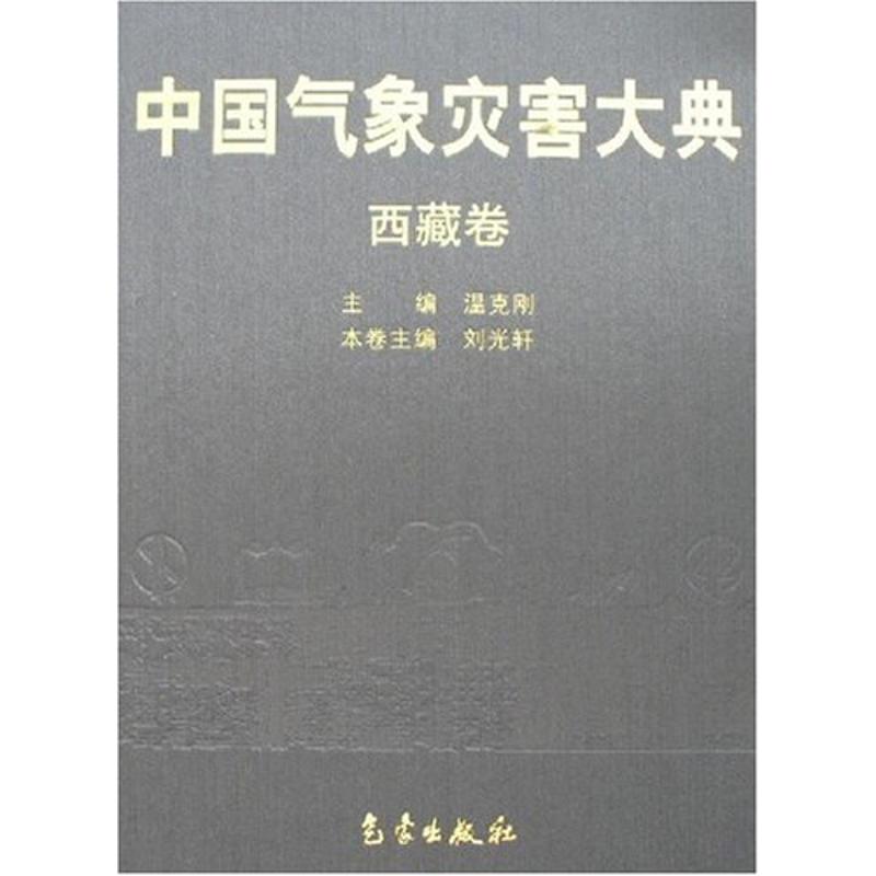【M】中国气象灾害大典——西藏卷-9787502944377