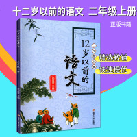 2018秋12岁以前的语文二年级上册语文2年级上册12岁以前的语文小学语文新课标南京大学出版社
