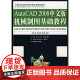 AutoCAD 2008中文版机械制图基础教程