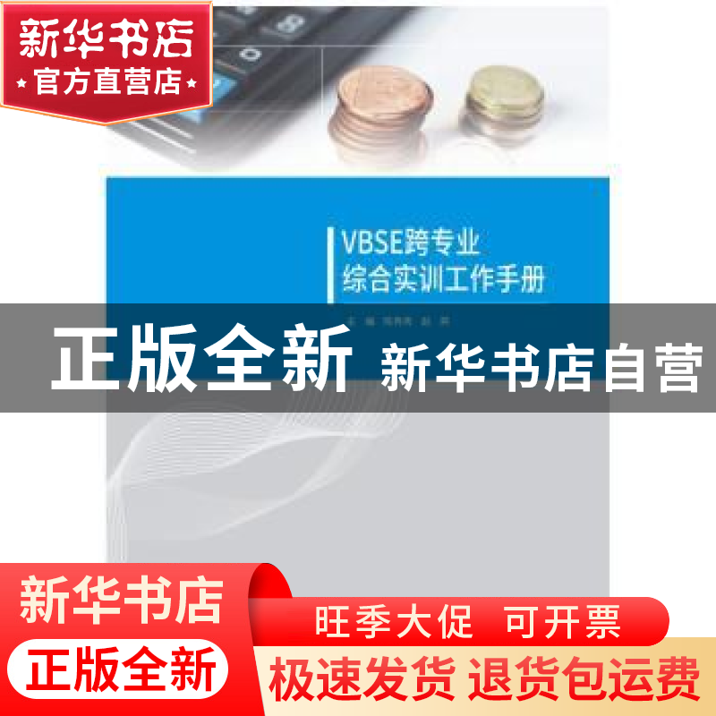 正版 VBSE跨专业综合实训工作手册 陈秀秀,赵燕主编 南京大学出高清大图