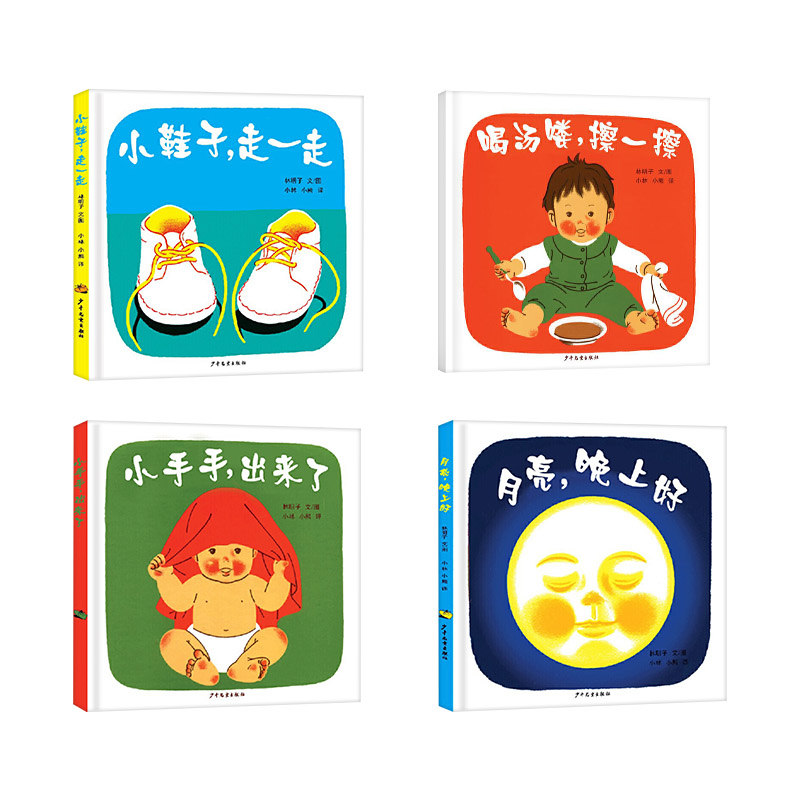 [正版]全4册林明子系列套装月亮晚上好喝汤喽擦一擦小鞋子走一走小手手出来了幼幼成长图画书童书高清大图