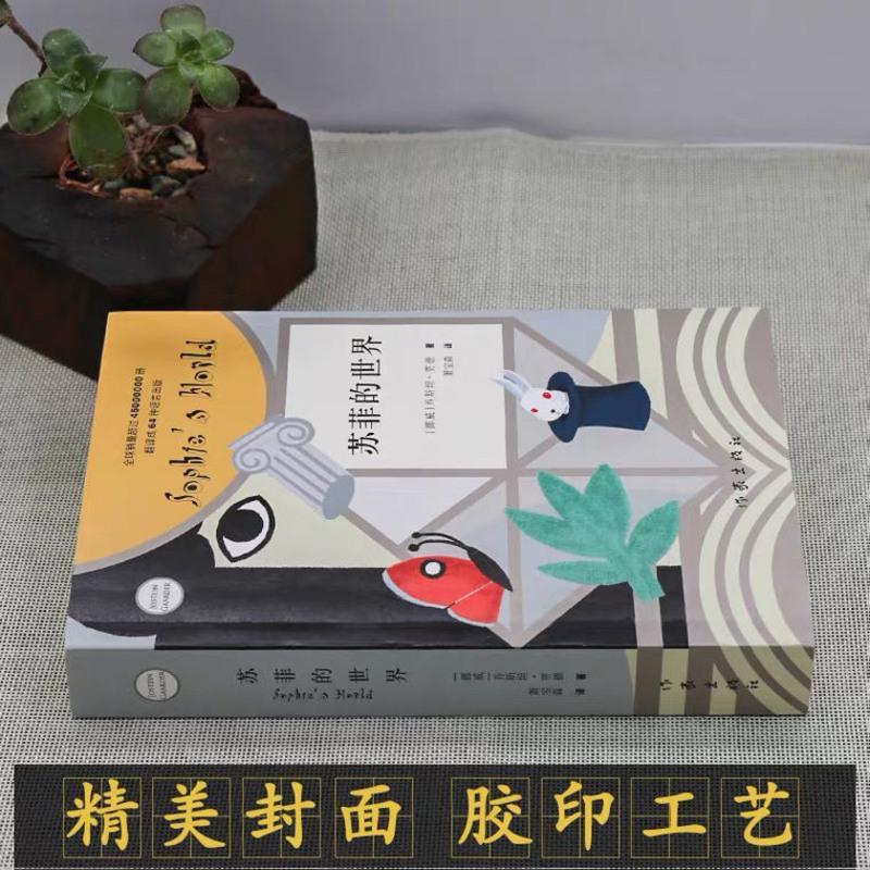 全套4册苏菲的世界给青年的十二封信名人传平凡的世界八年级必读 钢铁是怎样炼成的[名家名译]