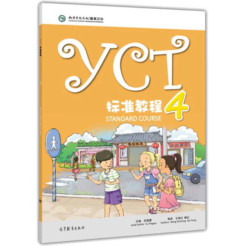 YCT标准教程1-6 小学通用 [正版]YCT标准教程1-6册 全6册 苏英霞 高等教育出版社 汉语能力标准化考试书 Y高清大图