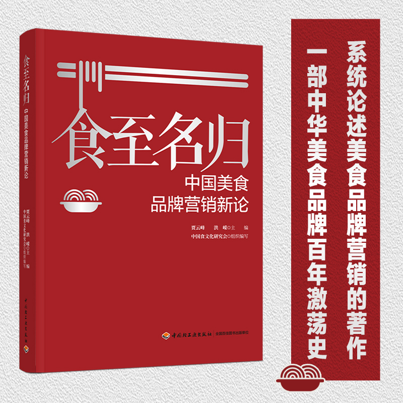 音像食至名归:中国美食品牌营销新论贾云峰