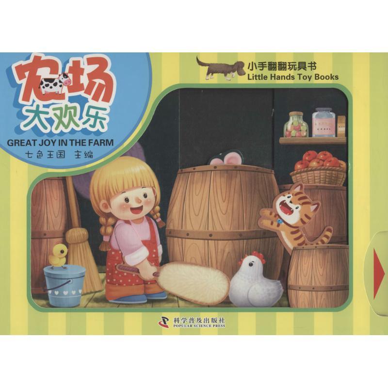 正版新书】农场大欢乐无9787110084281