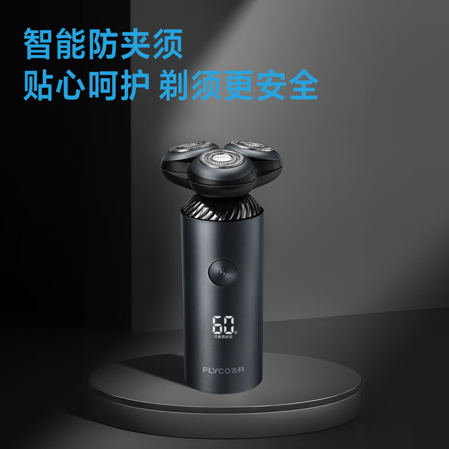 飞科(FLYCO)电动剃须刀刮胡刀胡须刀电须刨智能全身水洗快充生日情人节礼物送男友送老公送爸爸 FS966高清大图