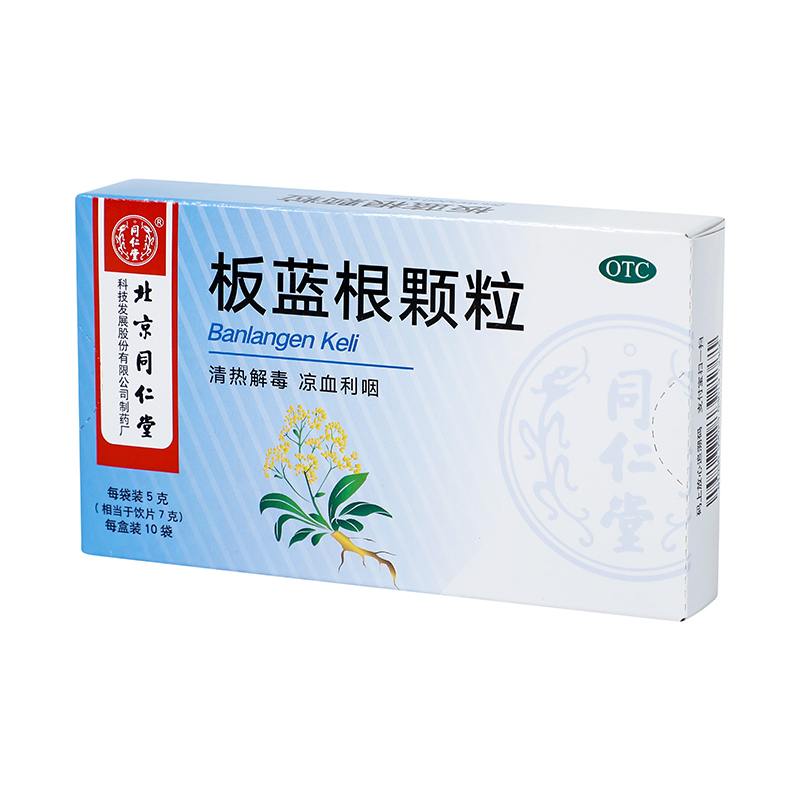 北京同仁堂板蓝根颗粒5g*10袋清热解毒