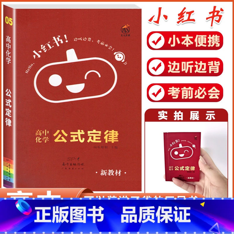 化学(公式定律)-当天发货 高中通用 [正版]2023版小红书口袋单字书小红本高中基础知识手册语文数学英语物理化学生物政高清大图