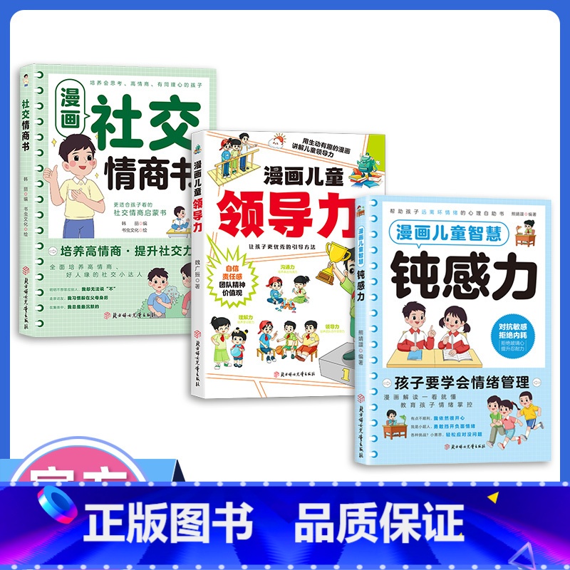 【高品3册】儿童智慧钝感力+社交情商书+儿童领导力 【正版】漫画儿童智慧钝感力学习力小学生趣味心理学情绪社交力和自控力抗