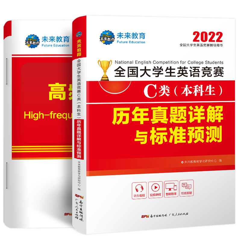 [友一个]未来教育2022年全国大学生英语竞赛C类(本科生)历年真题详解与押题试卷及答案解析含竞赛初赛考试真题C类赠高清大图
