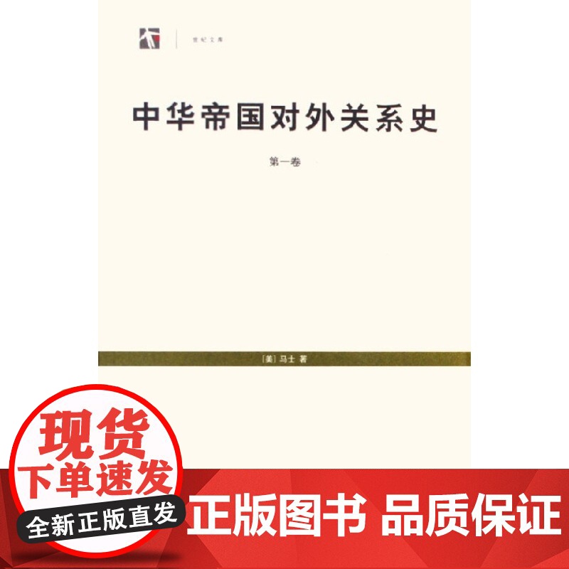 中华帝国对外关系史全3册 世纪文库中国近代史研究马士著作上海书店出版社国际关系世纪人文系列丛书正版图书籍高清大图
