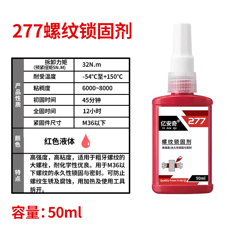 亿安奇 螺纹锁固剂 螺丝锁固厌氧胶 277 50ml 支高清大图