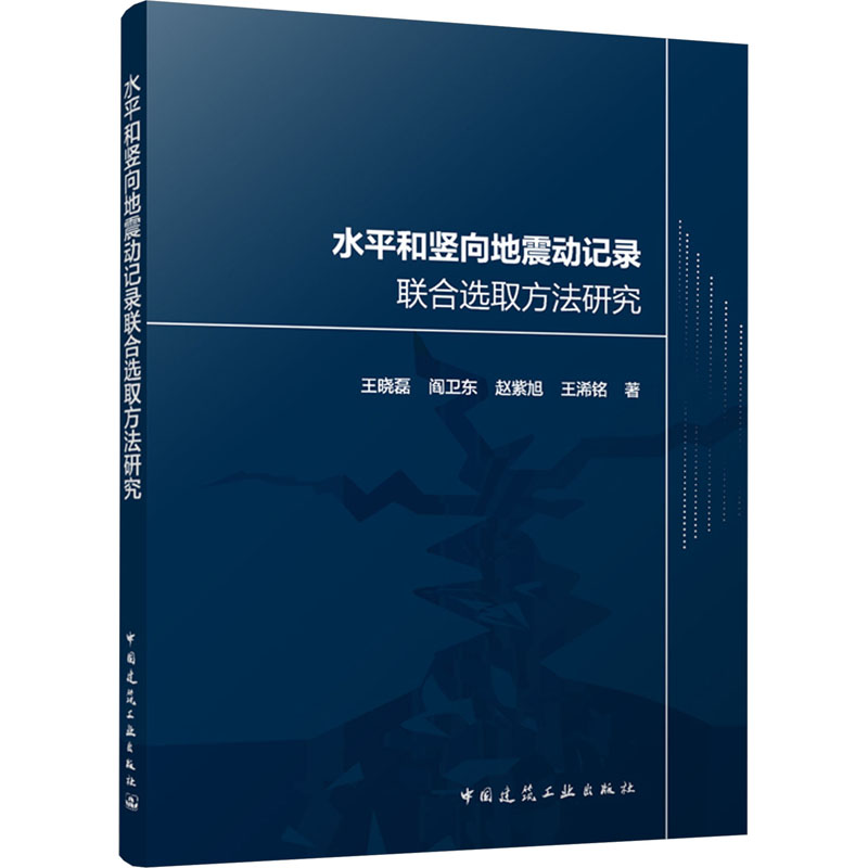 [M]水平和竖向地震动记录联合选取方法研究-9787112296064高清大图