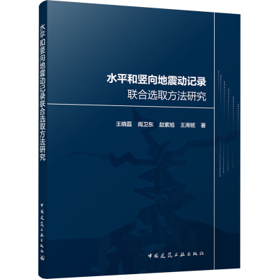 [M]水平和竖向地震动记录联合选取方法研究-9787112296064