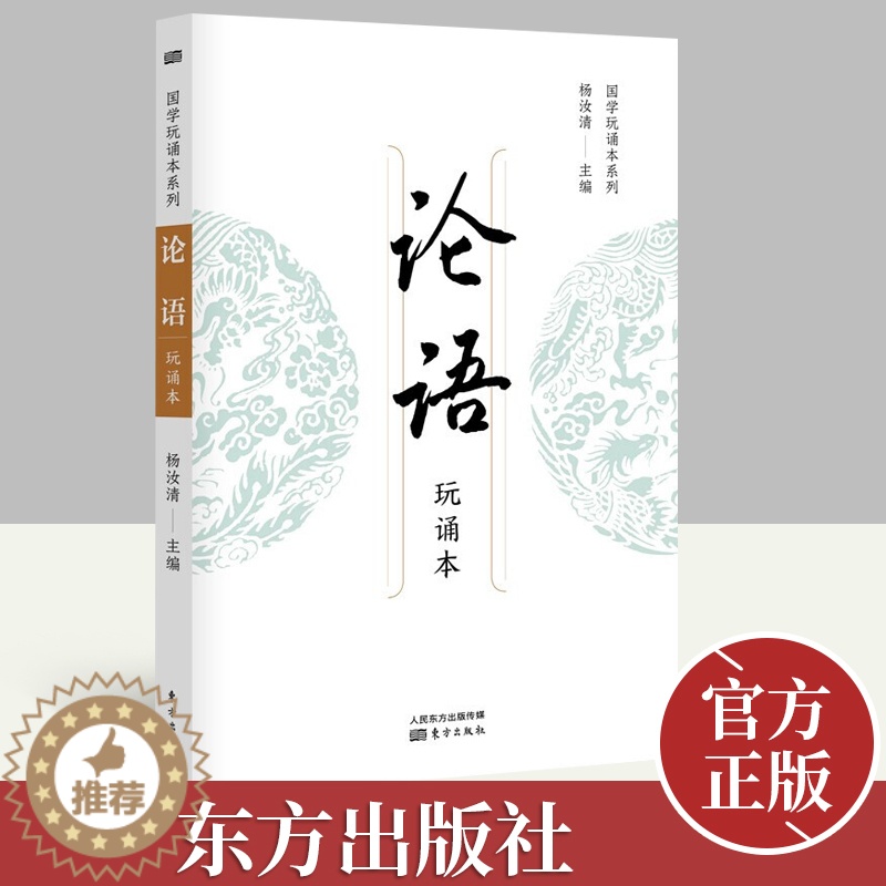 [醉染正版]2022新书 论语(国学玩诵本系列)杨汝清 著 中国古典小说、诗词 文学书籍 东方出版社9787520724高清大图