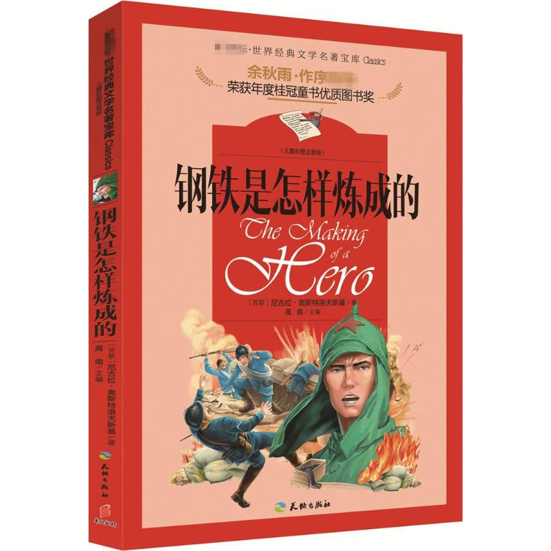 醉染图书钢铁是怎样炼成的9787545522877高清大图