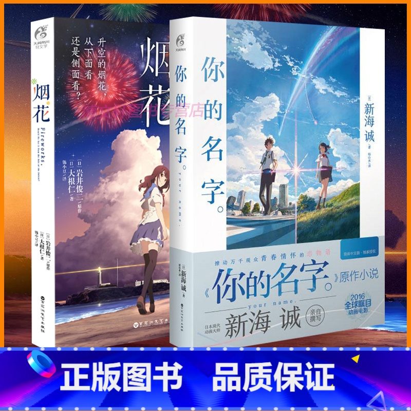 【正版】 你的名字小说+烟花小说 套装2册动画电影小说新海诚/岩井俊二原作小说动漫电影周边原著青春电影书天闻角川铃芽之