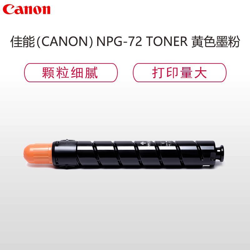 佳能(CANON)NPG-72 TONER黄色墨粉盒(适用iRADV C7565/C7570/C7580)