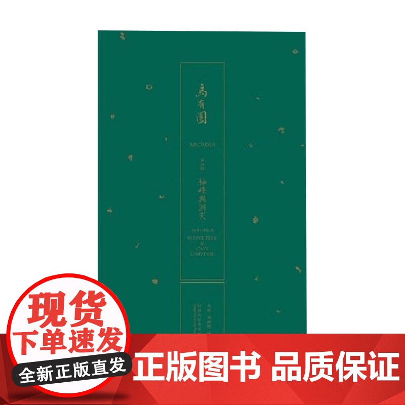 乌有园 第四辑 袖峰与洞天 金秋野等 著 建筑设计高清大图
