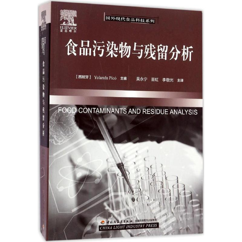 正版新书】食品污染物与残留分析比科9787518407668