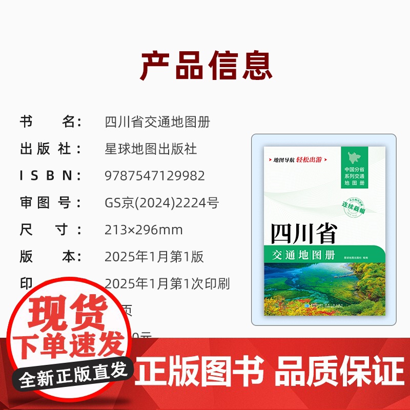 [2025版]四川省交通地图册 大开本21×29cm 高清正版大字详细交通线路铁路公路城乡镇村地名自驾交通指南大比例尺旅高清大图