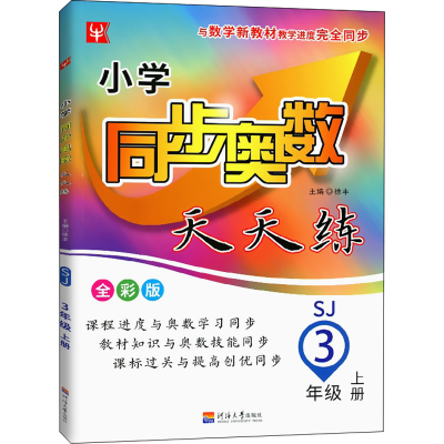 [M]小学同步奥数天天练 3年级 上册 SJ 全彩版-9787563069545