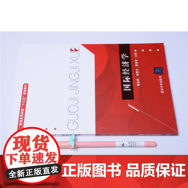 清华正版 国际经济学 普通高等院校十三五规划教材 樊安群 徐雪竹 邵李津 刘红学 关嵩山 清华大学出版社高清大图