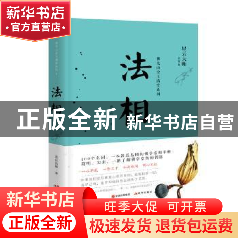 正版 法相 慈庄法师 现代出版社 9787514362824 书籍高清大图