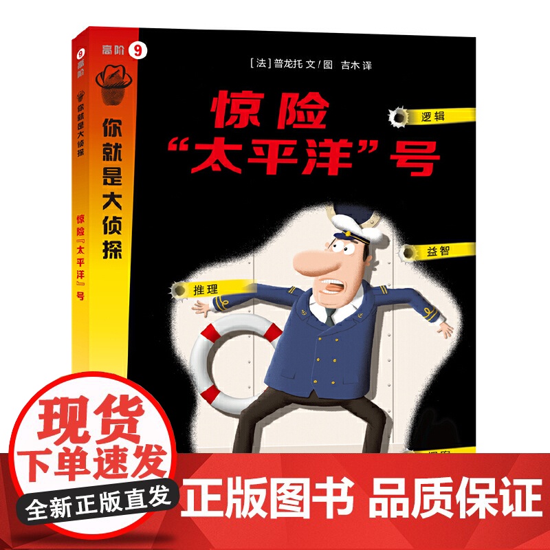 惊险“太平洋”号(你就是大侦探系列)高清大图