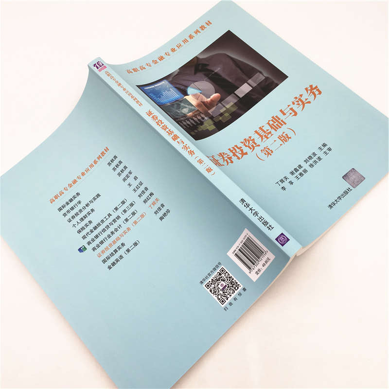 正版 证券投资基础与实务 丁辉关 清华大学出版社 9787302521556高清大图