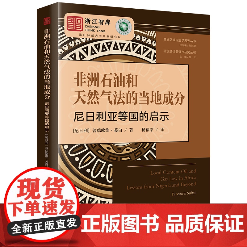 正版 非洲石油和天然气法的当地成分 尼日利亚等国的启示 (尼日利)普瑞欧维·苏白 杨福学 译 法律出版社高清大图