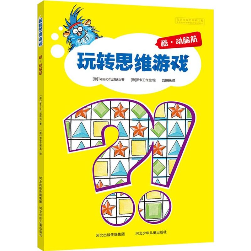 正版新书]酷.动脑筋-玩转思维游戏本书编委会9787537681919高清大图
