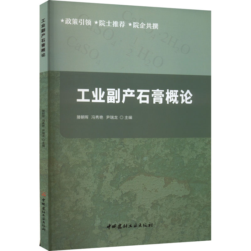 【M】工业副产石膏概论-9787516034903