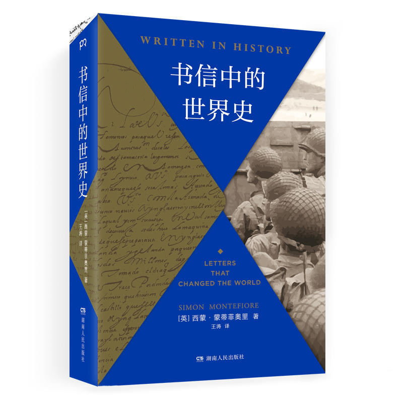 [正版]书信中的世界史 (《三千年》作者新作、《每日邮报》2019年度历史类好书,以书信还原历史现场,别样解读高清大图